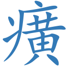 癀