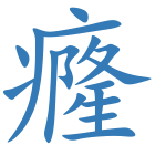 癃