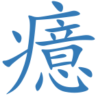 癔