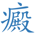 癜