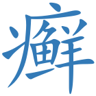 癣