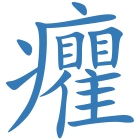 癯
