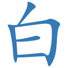 白