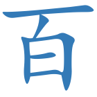 百