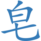 皂