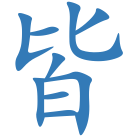 皆
