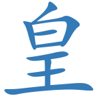 皇