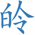 皊