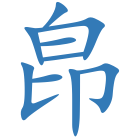 皍