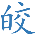 皎