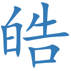 皓