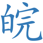 皖