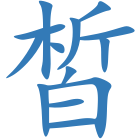 皙