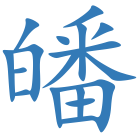 皤