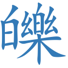 皪
