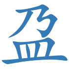 盁