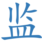 监