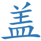 盖