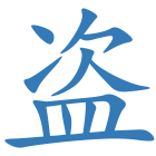 盗
