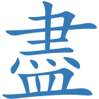 盡
