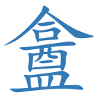 盫