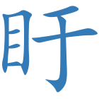 盱