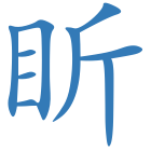 盺