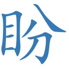 盼