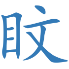 盿
