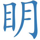 眀