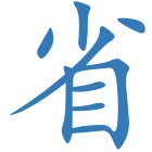 省