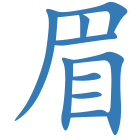 眉