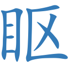 眍