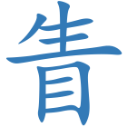 眚