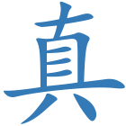 真