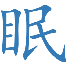 眠