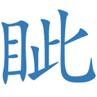 眦