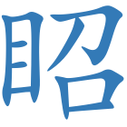 眧