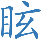 眩
