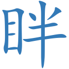 眫