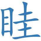 眭