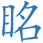 眳