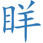 眻