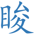 睃