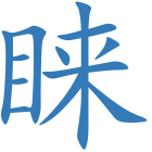 睐