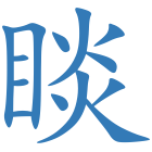 睒
