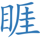 睚
