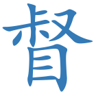 督