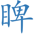 睥