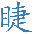 睫